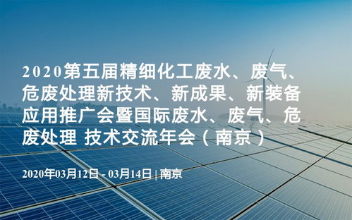 引領綠色發展 第五屆精細化工“三廢”處理與新材料技術推廣盛會啟幕